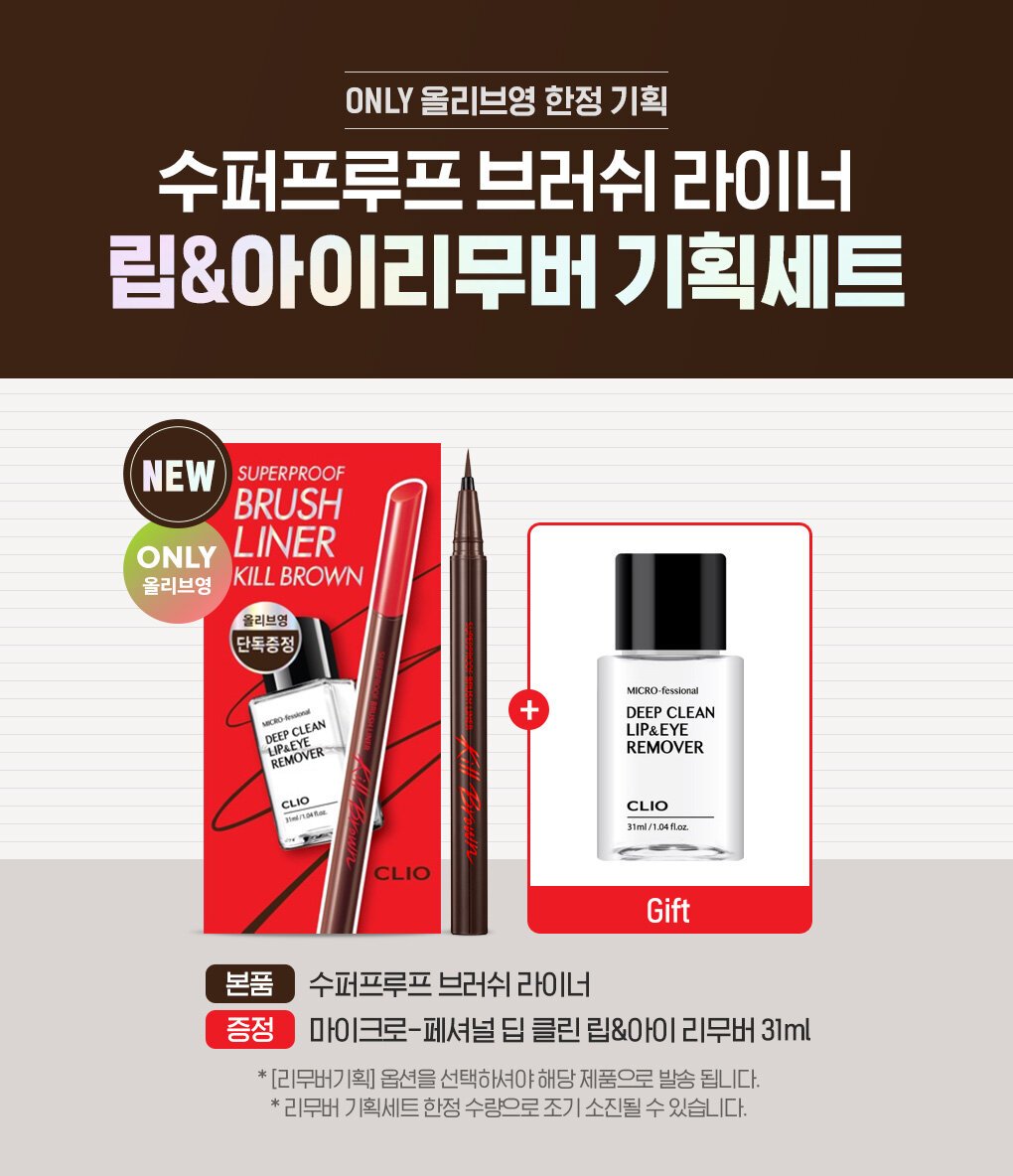 CLIO Superproof Brush Liner + Lip & Eye Remover Special Set
